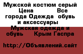 Мужской костюм серый. › Цена ­ 1 500 - Все города Одежда, обувь и аксессуары » Мужская одежда и обувь   . Крым,Гаспра